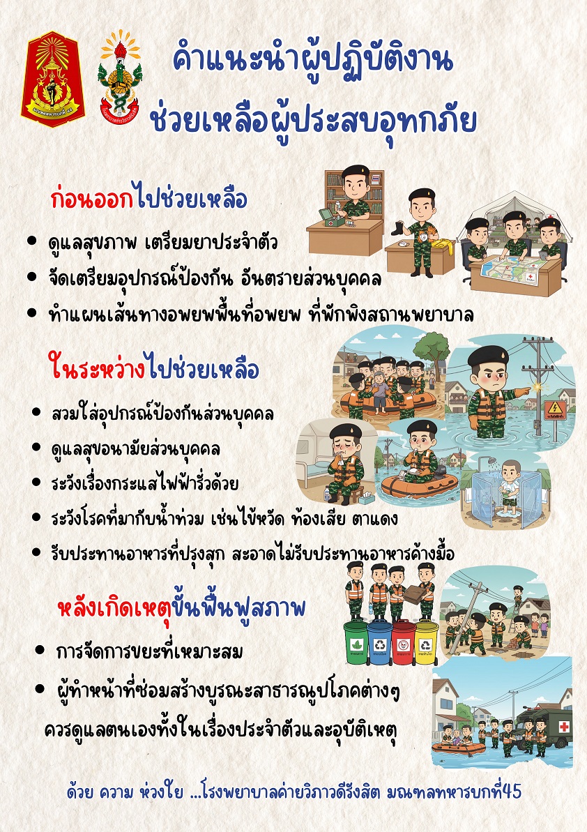 คำแนะนำผู้ปฏิบัติงาน ช่วยเหลือผู้ประสบอุทกภัย