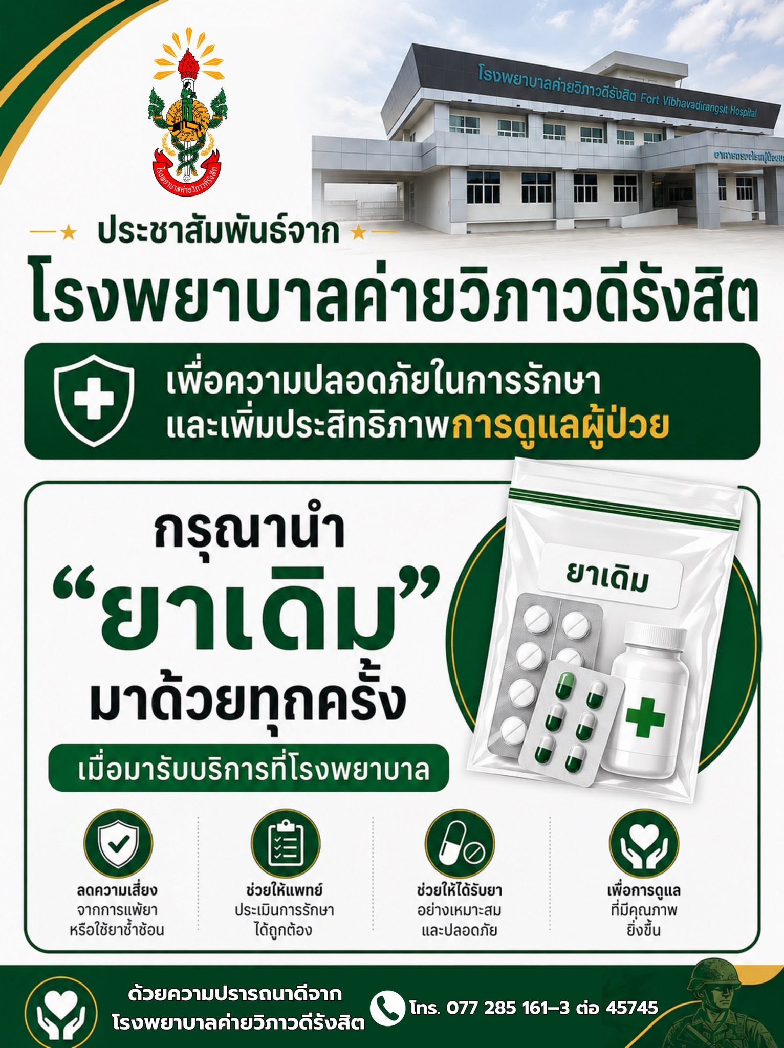 เพื่อความปลอดภัยในการรักษาและเพิ่มประสิทธิภาพการดูแลผู้ป่วย