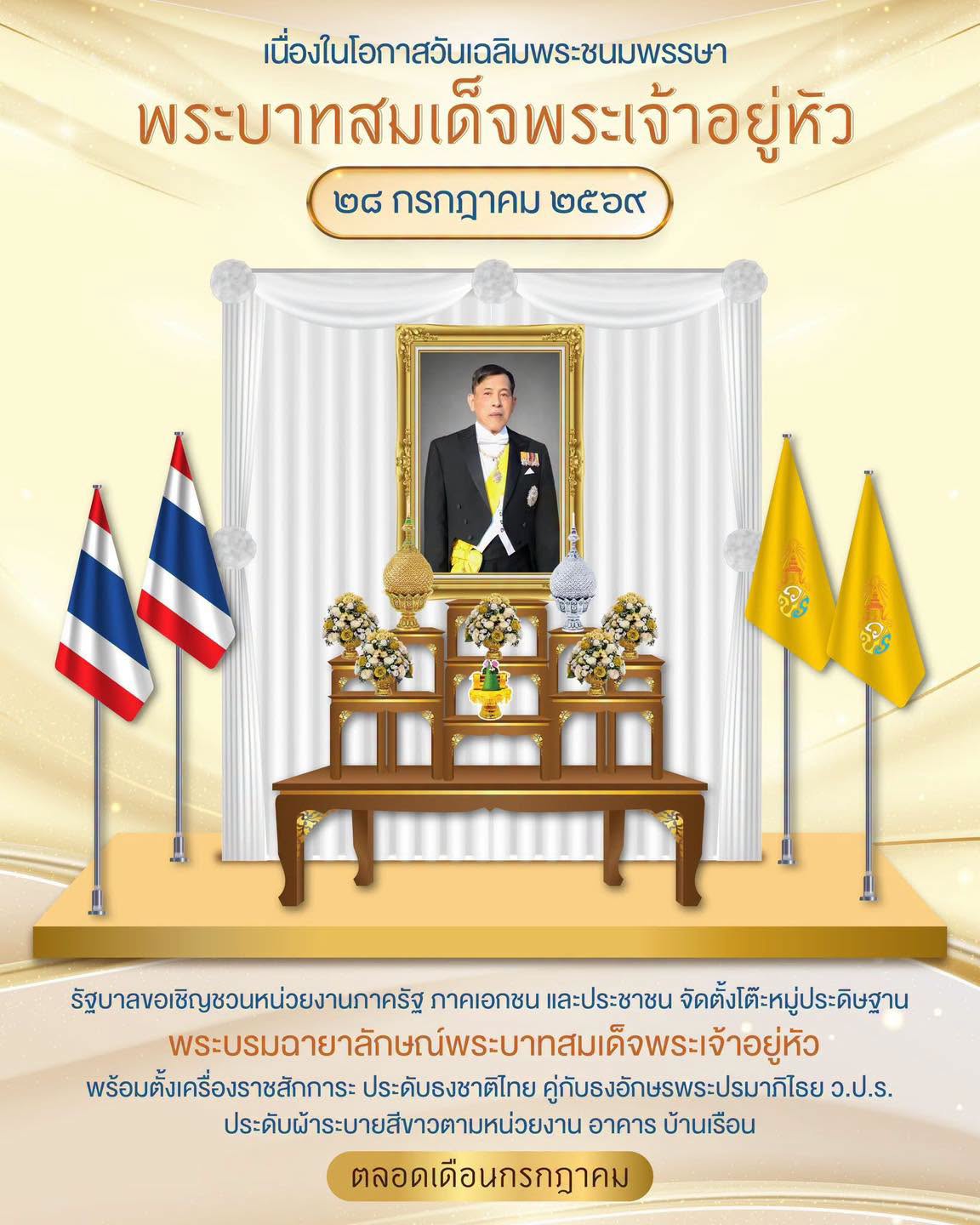 เนื่องในโอกาสวันเฉลิมพระชนมพรรษา พระบาทสมเด็จพระเจ้าอยู่หัว
