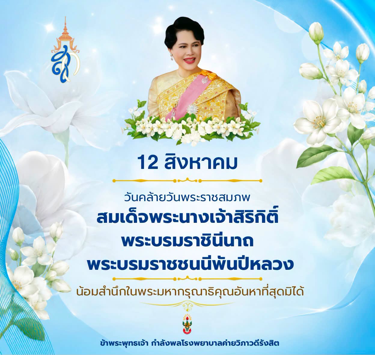 12 สิงหาคม 2569 วันคล้ายวันพระราชสมภพ สมเด็จพระนางเจ้าสิริกิติ์ พระบรมราชินีนาถ พระบรมราชชนนีพันปีหลวง เเละวันเเม่เเห่งชาติ