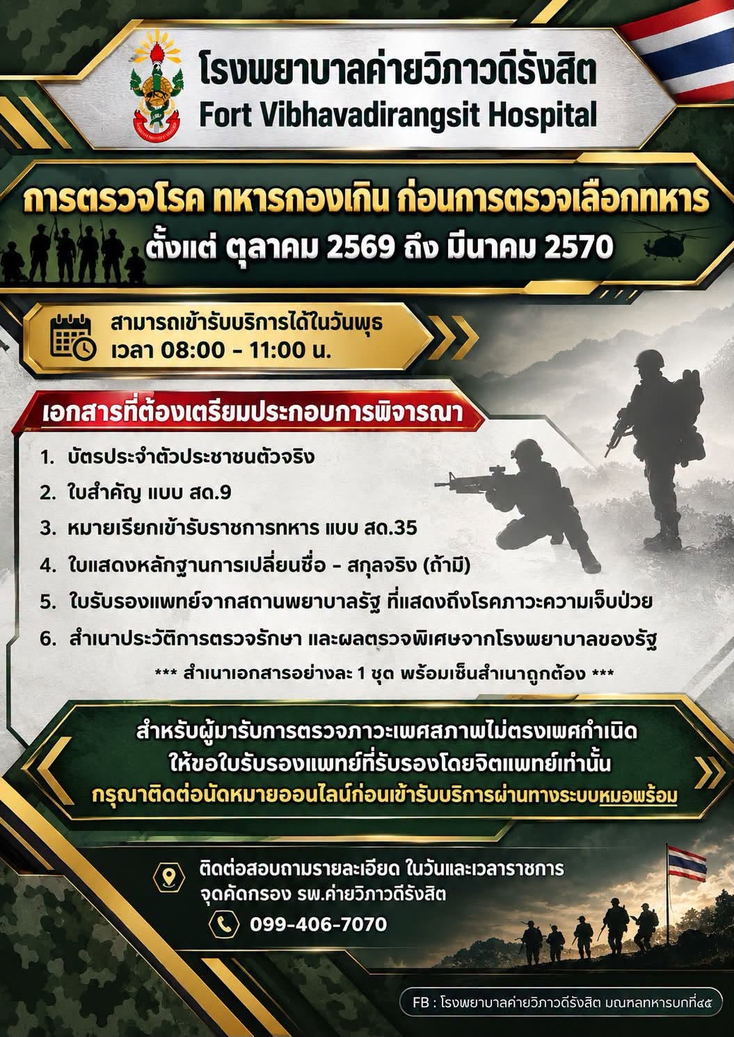 การตรวจโรค ทหารกองเกิน ก่อนการตรวจเลือกทหาร