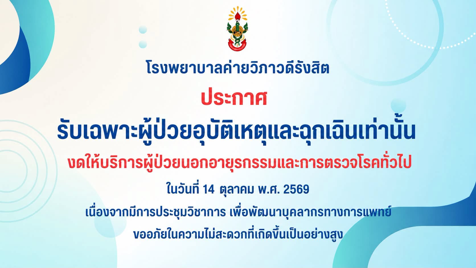 ประกาศโรงพยาบาลค่ายวิภาวดีรังสิต